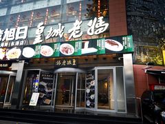 门面-皇城老妈·大连海鲜火锅(港湾店)