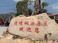 -清境桃源
