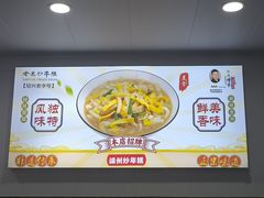 -老袁炒年糕(富豪路店)