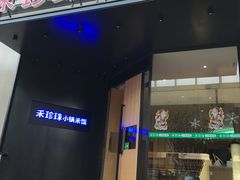 门面-禾珍珠家常小馆(河南博物院店)