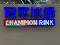 -冠军冰场CHAMPION RINK(百联又一城店)