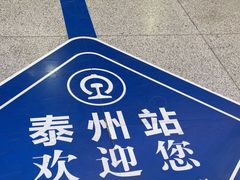 -泰州站