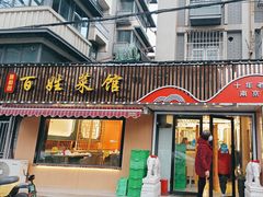 -雅酌园百姓菜馆(颐和路店)