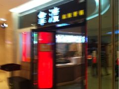 iphone_upload_pic-拿渡麻辣香锅(和谐广场店)