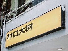 门面-村口大树(长乐路店)