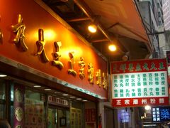 -文辉墨鱼丸大王(铜锣湾渣甸街总店)