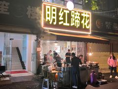 -明红蹄花(糍粑店街店)