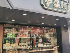 门面-泸溪河桃酥(长乐路店)