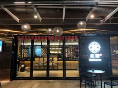 -炙柒Sekinana·精致料理 烧鸟·铁板烧(海上世界店)