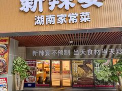 -新辣宴·湖南家常菜·商务聚餐(中粮创芯店)