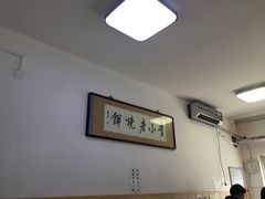 -李小老烧饼(常营民族家园店)