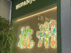 -湖畔居茶楼(湖滨店)