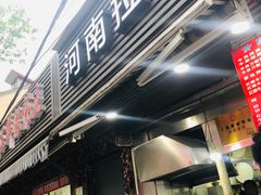 -河南拉面(肇周路店)
