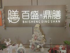 -百盛·鼎膳(中海财富中心)