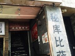 门面-火鬼 PYRO(五道口店)