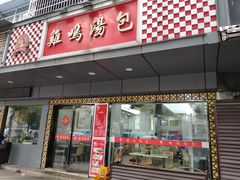 门面-鸡鸣汤包(广东路店)