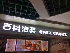 门面-西树泡芙(正佳店)