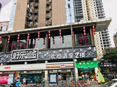 -好乐迪量贩KTV(春熙路香槟广场店)