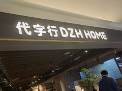 门面-黛汀烘焙DAINTY BAKERY(代字行合生汇店)