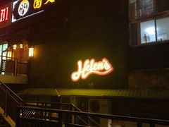 门面-Helens海伦司小酒馆(对外经贸大学店)
