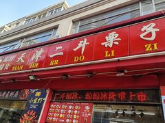 -二斗栗子(黄河道店)