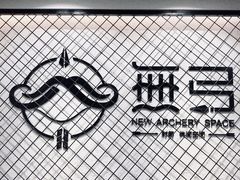 -無弓射箭俱乐部(领展中心城店)