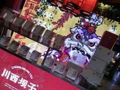 -川西坝子火锅(金沙1.0直营店)