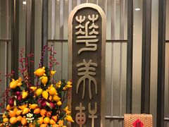 -顺德新世界酒店·华美轩餐厅