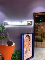 -花隐·美芙炫海菲秀皮肤管理中心