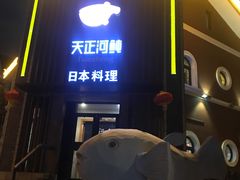 门面-天正河鲀·河豚亭(大连店)