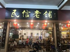 门面-仁信老铺(华盖路店)