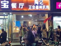 门面-陶记正宗德州扒鸡(科巷店)