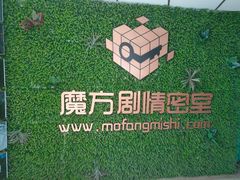 -魔方剧情密室(徐汇店)