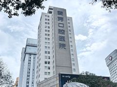 -深圳麦芽口腔医院(罗湖总院)