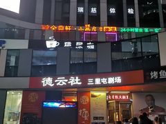 -德云社(三里屯店)
