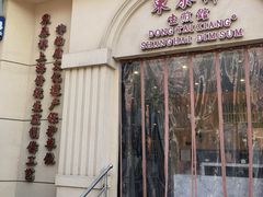 门面-东泰祥生煎馆(重庆北路店)