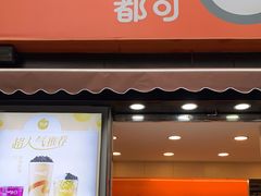 门面-CoCo都可(常德路店)