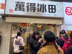 门面-WONDER ICE 萬得冰田(建設路总店)