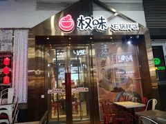 门面-权味·朝鲜族拌饭(勒泰店)