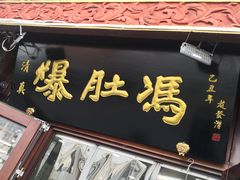 -爆肚冯(廊房二条店)