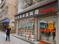 门面-屋里家延边朝鲜族冷面(南园店)