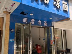 -明君凉面(黄金小区店)