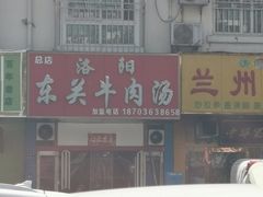 -洛阳东关牛肉汤(总店)