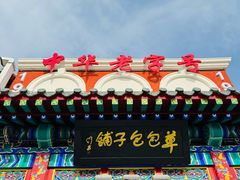 -草包包子铺1937(普利街店)