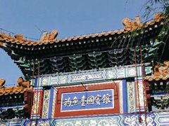 -钓鱼台国宾馆