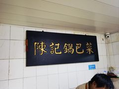 -陈记锅巴菜(五大道店)