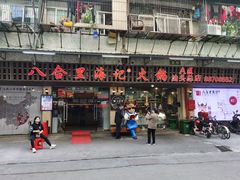 门面-八合里牛肉火锅(八合里总店)