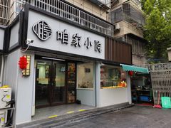 -咱家小院(汉中门店)