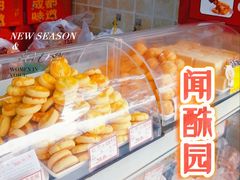 -闻酥园(大慈寺店)