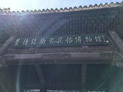 -景德镇古窑民俗博览区